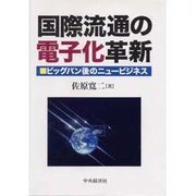 国際流通の電子化革新―ビッグバン後のニュービジネス [単行本]