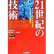 21世紀の技術―ダイナミックな未来の有望性と危険性(OECD叢書) [全集叢書]