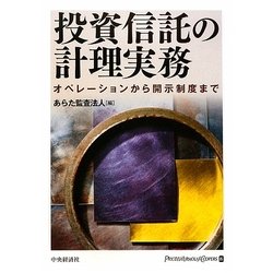 ヨドバシ.com - 投資信託の計理実務―オペレーションから開示制度まで