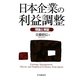 日本企業の利益調整―理論と実証 [単行本]