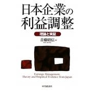 日本企業の利益調整―理論と実証 [単行本]