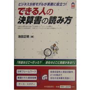 できる人の決算書の読み方―ビジネス分析モデルが実務に役立つ!(CK BOOKS) [全集叢書]