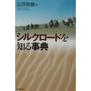 シルクロードを知る事典 [事典辞典]