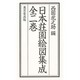 日本荘園絵図集成 全2冊