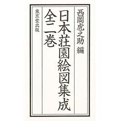 日本荘園絵図集成 全2冊