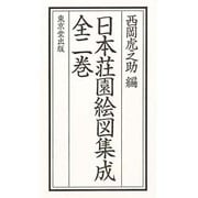 日本荘園絵図集成 全2冊