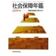 社会保障年鑑〈2009年版〉 [単行本]