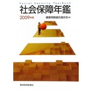 社会保障年鑑〈2009年版〉 [単行本]