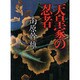 天皇家の忍者(しのび) [単行本]