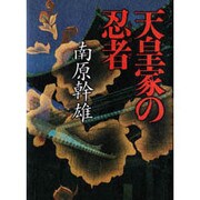 天皇家の忍者(しのび) [単行本]