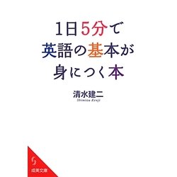 1日5分で英語の基本が身につく本(成美文庫) [文庫]