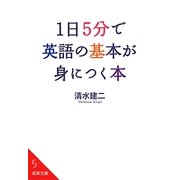 1日5分で英語の基本が身につく本(成美文庫) [文庫]