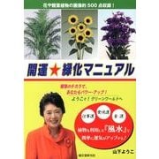 開運★緑化マニュアル[DVD]