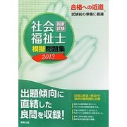 社会福祉士国家試験模擬問題集〈2013〉 [単行本]