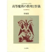 高等魔術の教理と祭儀　祭儀篇 [単行本]