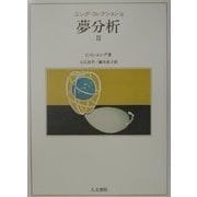 夢分析〈2〉(ユング・コレクション〈14〉) [全集叢書]