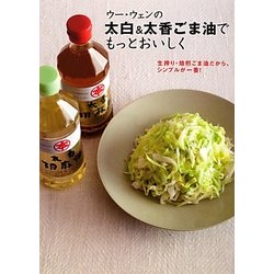 ウー・ウェンの太白&太香ごま油でもっとおいしく―生搾り・焙煎ごま油だから、シンプルが一番! [単行本]