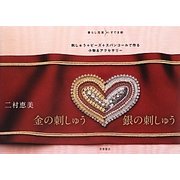 金の刺しゅう銀の刺しゅう [単行本]