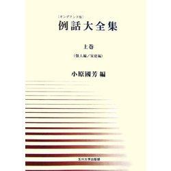 例話大全集 オンデマンド版 [単行本]