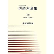 例話大全集 オンデマンド版 [単行本]