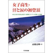 女子高生・汗と涙の初登頂―立川女子高校山岳部 未踏峰コングール4峰への挑戦(ノンフィクション・ワールド) [全集叢書]