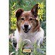 補聴犬ノンコ物語(ノンフィクション・ワールド) [全集叢書]