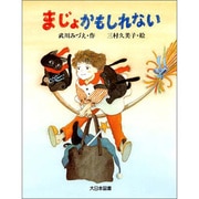 まじょかもしれない(子どもの本) [全集叢書]