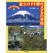 富士のすそ野のメダカの学校―科学で環境探検 [全集叢書]