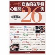 小学校総合的な学習の展開26例 [単行本]