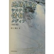 地域社会システムと情報メディア 改訂版 [単行本]