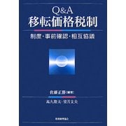 Q&A移転価格税制―制度・事前確認・相互協議 [単行本]