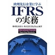 欧州先行企業に学ぶIFRSの実務 [単行本]