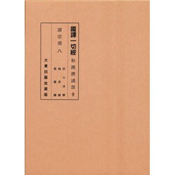 国訳一切経和漢選述部諸宗部 第八巻 [全集叢書]