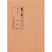 国訳一切経和漢選述部諸宗部 第八巻 [全集叢書]