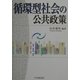循環型社会の公共政策 [単行本]