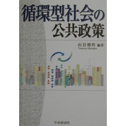 循環型社会の公共政策 [単行本]