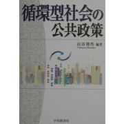 循環型社会の公共政策 [単行本]