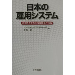 日本の雇用システム―産業構造改革と労使関係の再編 [単行本]