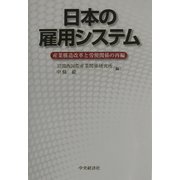 日本の雇用システム―産業構造改革と労使関係の再編 [単行本]