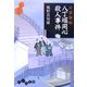耳袋秘帖 八丁堀同心殺人事件(だいわ文庫) [文庫]