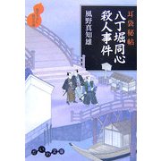 耳袋秘帖 八丁堀同心殺人事件(だいわ文庫) [文庫]