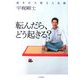 転んだら、どう起きる?―壁を打ち破る人生論 [単行本]
