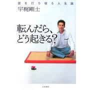 転んだら、どう起きる?―壁を打ち破る人生論 [単行本]