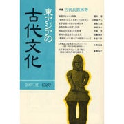 東アジアの古代文化 132号 [全集叢書]