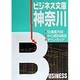 ビジネス文庫 神奈川(ビジネス文庫シリーズ) [全集叢書]
