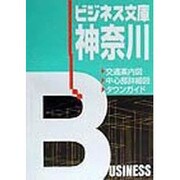 ビジネス文庫 神奈川(ビジネス文庫シリーズ) [全集叢書]