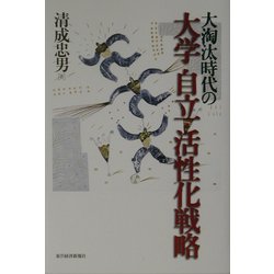 大淘汰時代の大学自立・活性化戦略 [単行本]