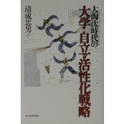 大淘汰時代の大学自立・活性化戦略 [単行本]