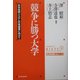 競争に勝つ大学―科学技術システムの再構築に向けて(経済政策レビュー〈12〉) [単行本]