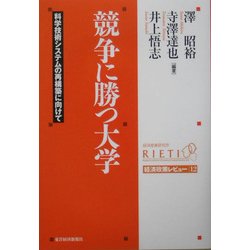 競争に勝つ大学―科学技術システムの再構築に向けて(経済政策レビュー〈12〉) [単行本]